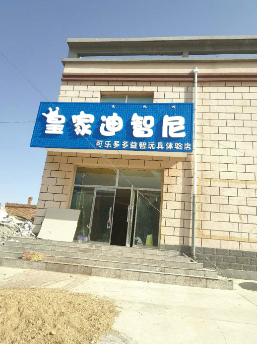  皇家迪智尼玩具加盟店在內(nèi)蒙古再添新喜