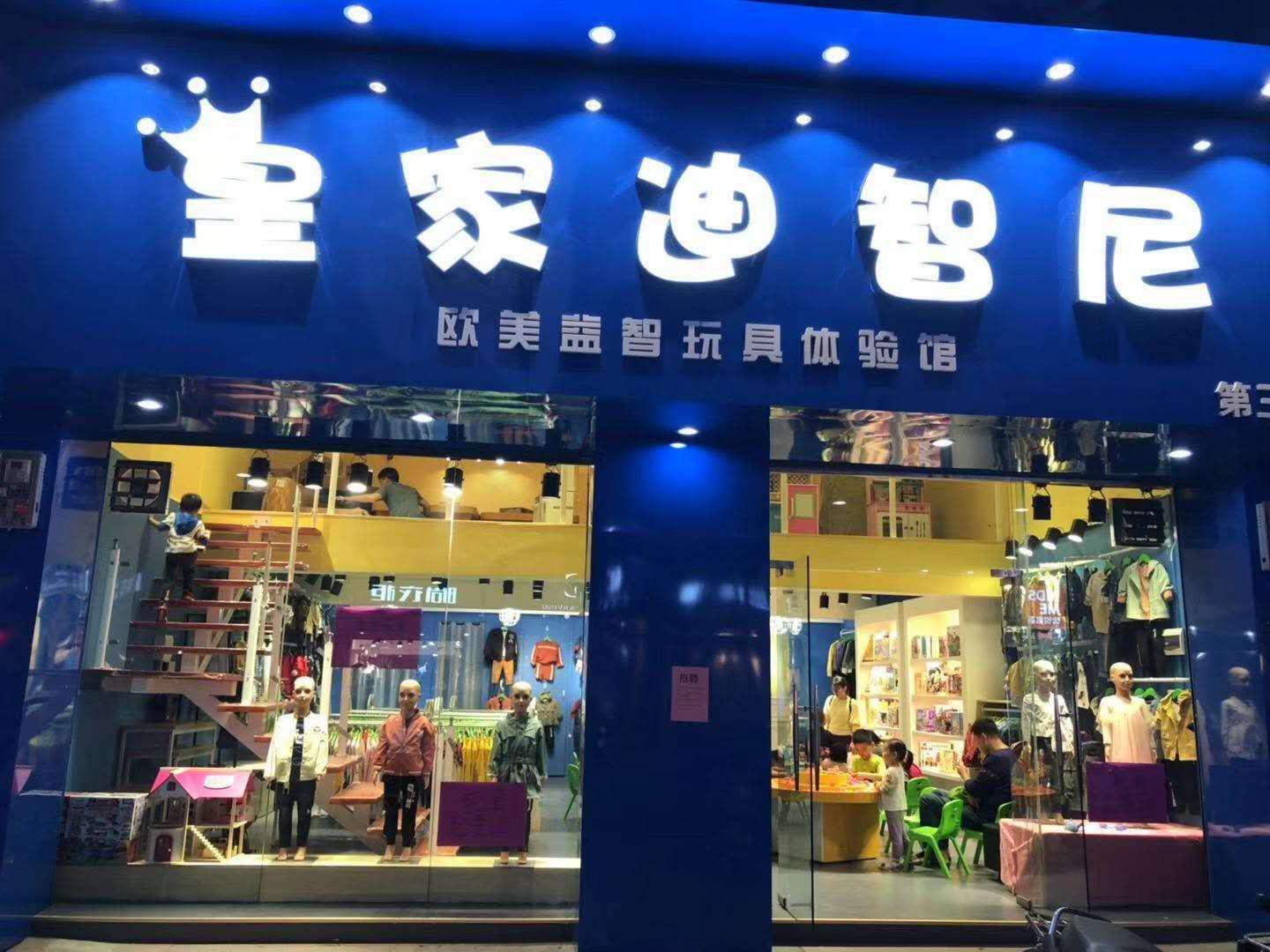 玩具加盟店開業(yè)前期要做哪些準備