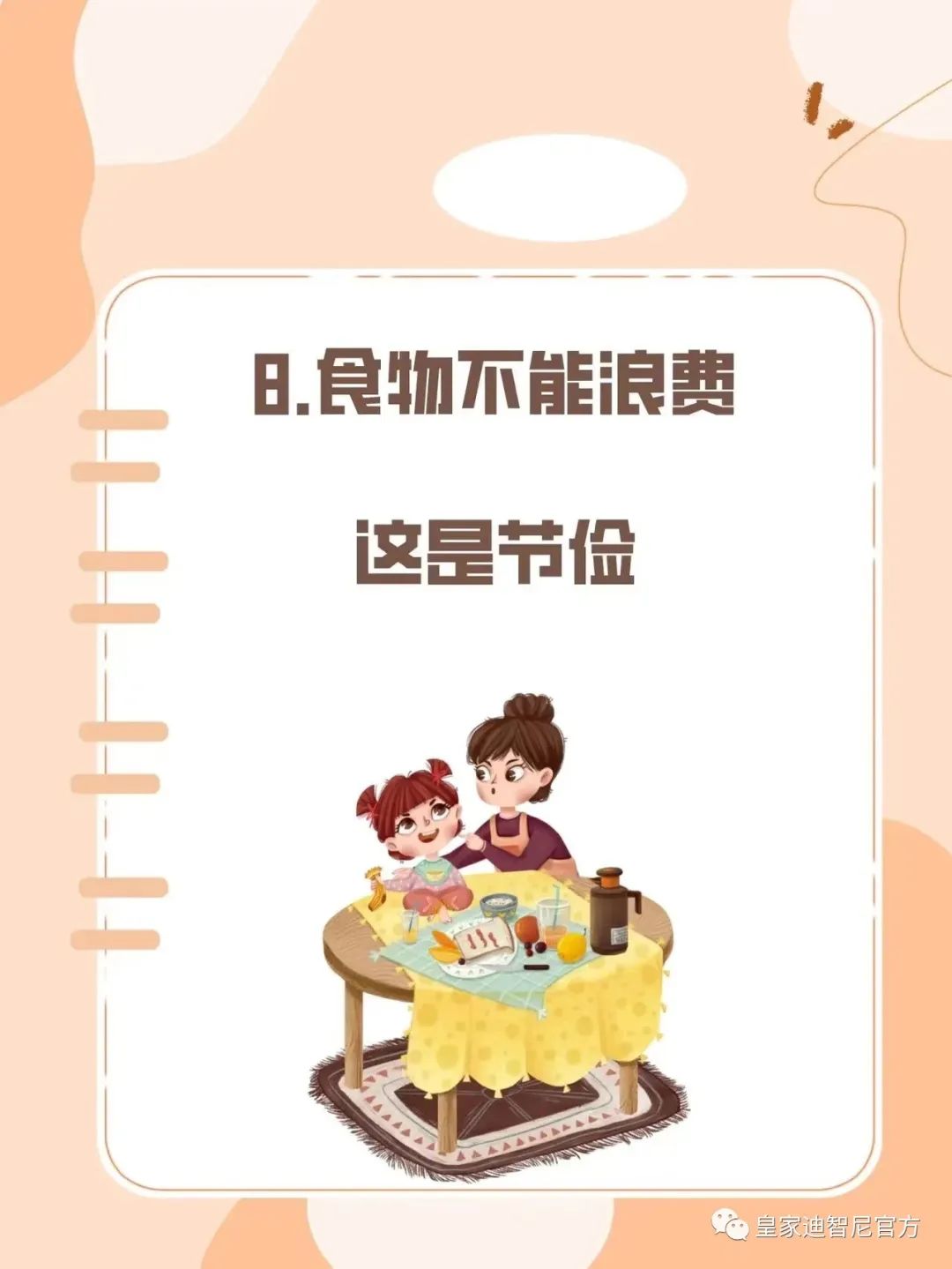 皇家迪智尼 I 俗話說：三歲看大，七歲看老，盡早引導(dǎo)孩子正確的價(jià)值觀!!