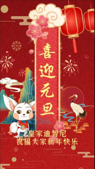 皇家迪智尼 I 一元復(fù)始，旭日始旦?。?></div>
						<div   id=