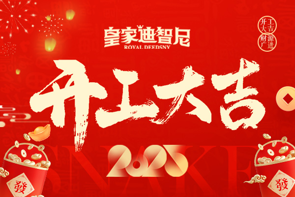 皇家迪智尼 I 新年新氣象，開業(yè)大吉！
